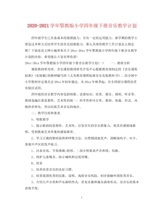 学年鄂教版小学四年级下册音乐教学计划