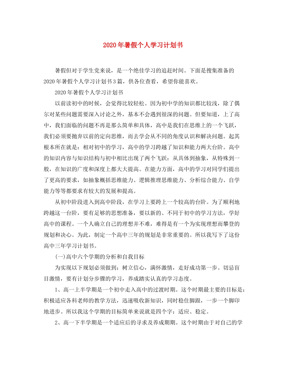 2020年暑假个人学习计划书_第1页