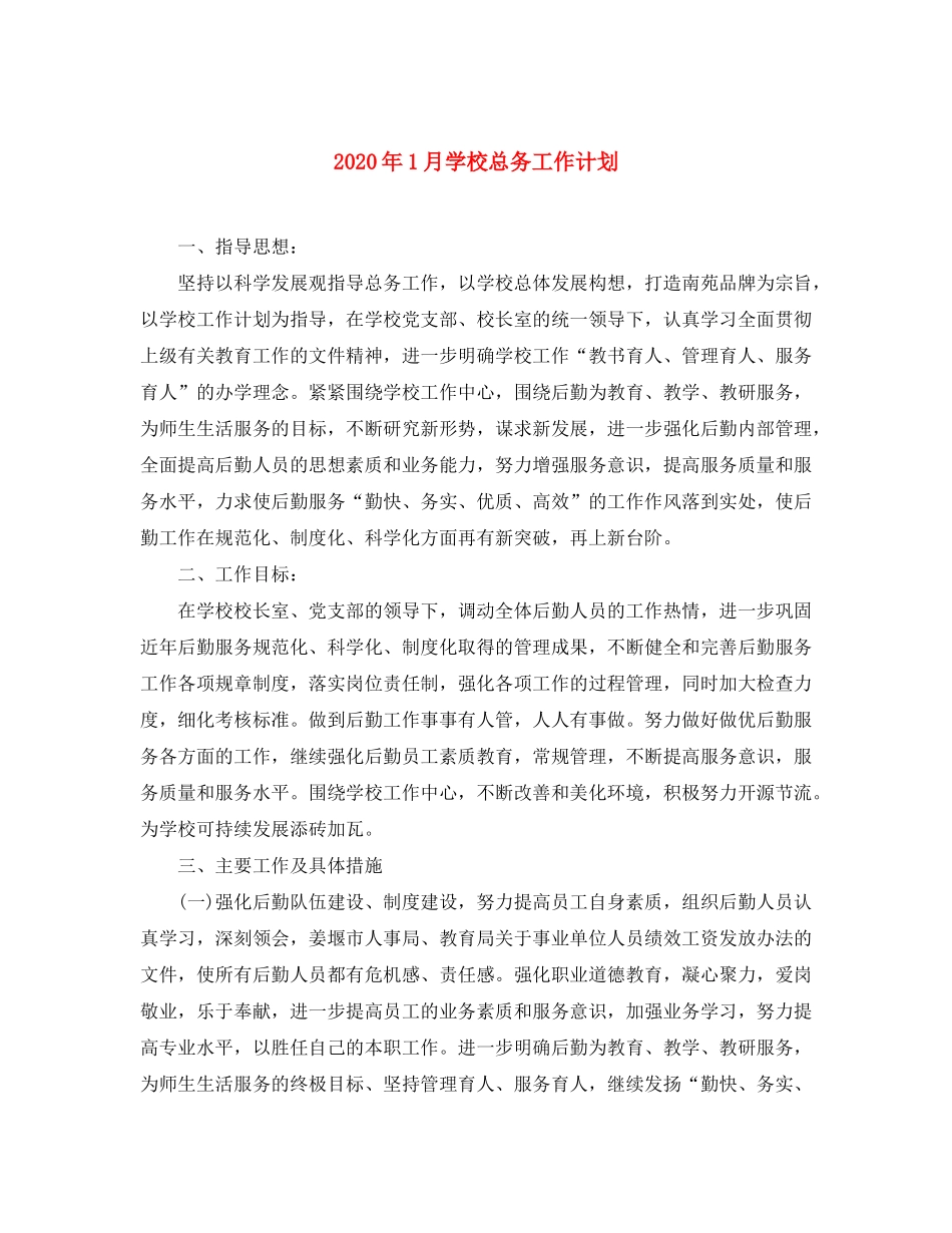 2020年1月学校总务工作计划_第1页