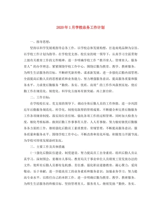 2020年1月学校总务工作计划