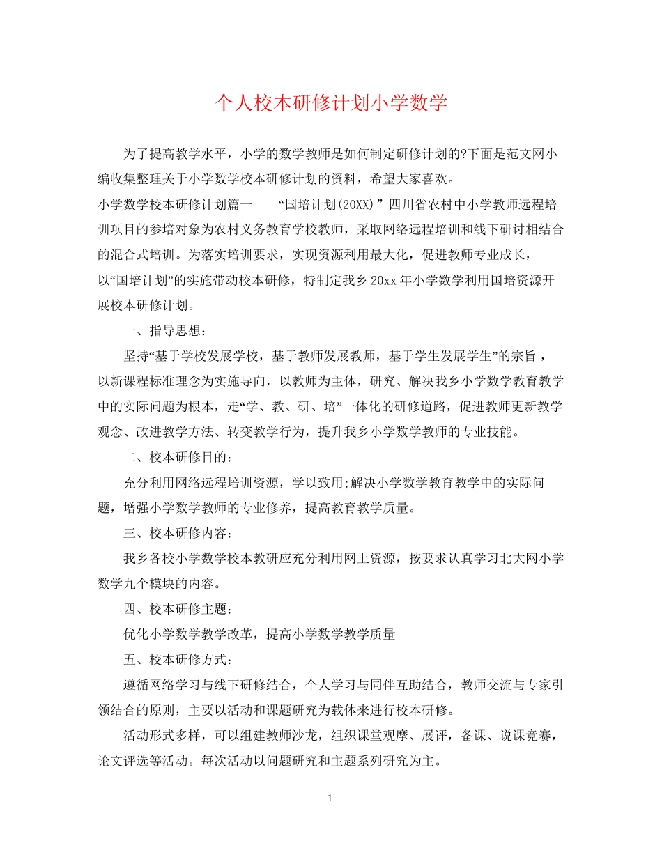 个人校本研修计划小学数学_第1页