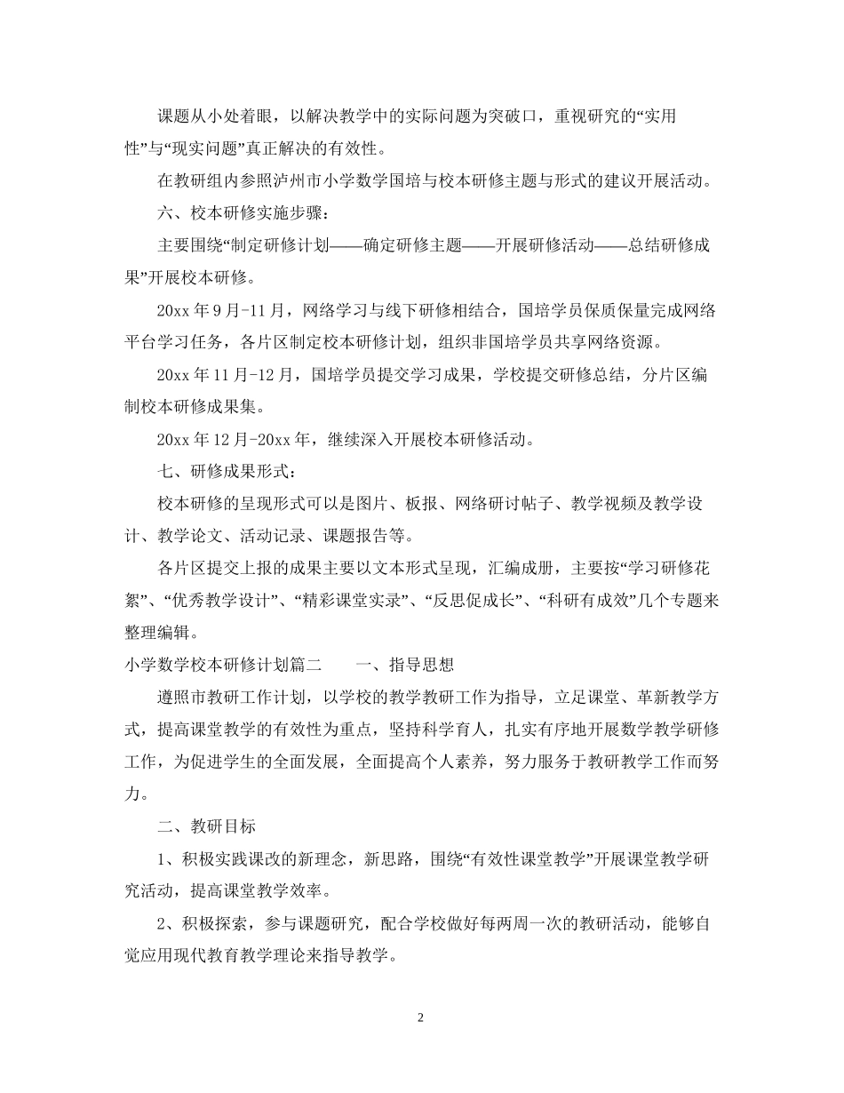 个人校本研修计划小学数学_第2页