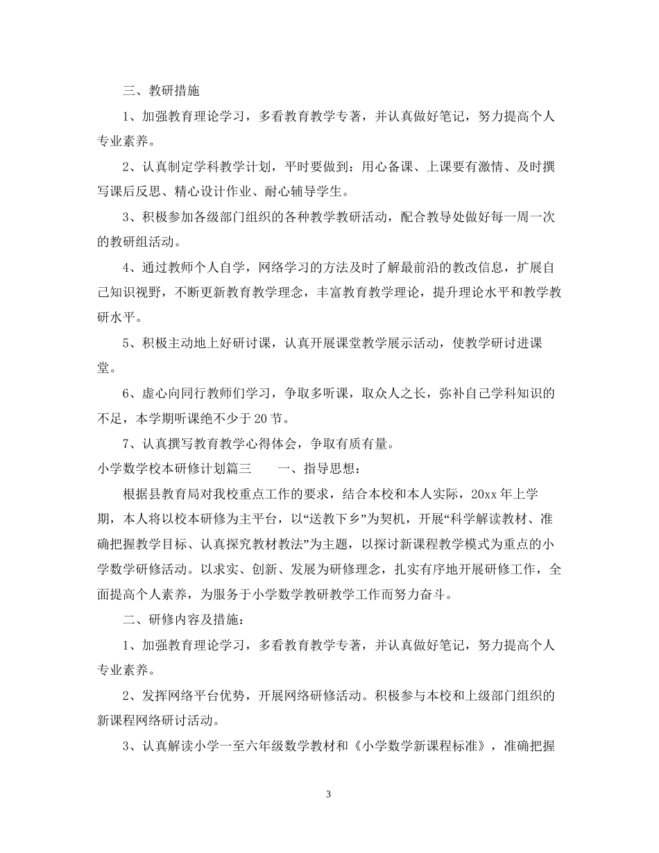 个人校本研修计划小学数学_第3页