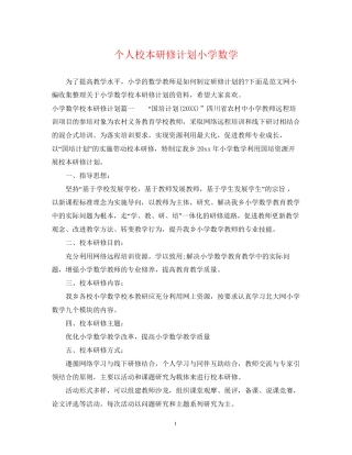个人校本研修计划小学数学