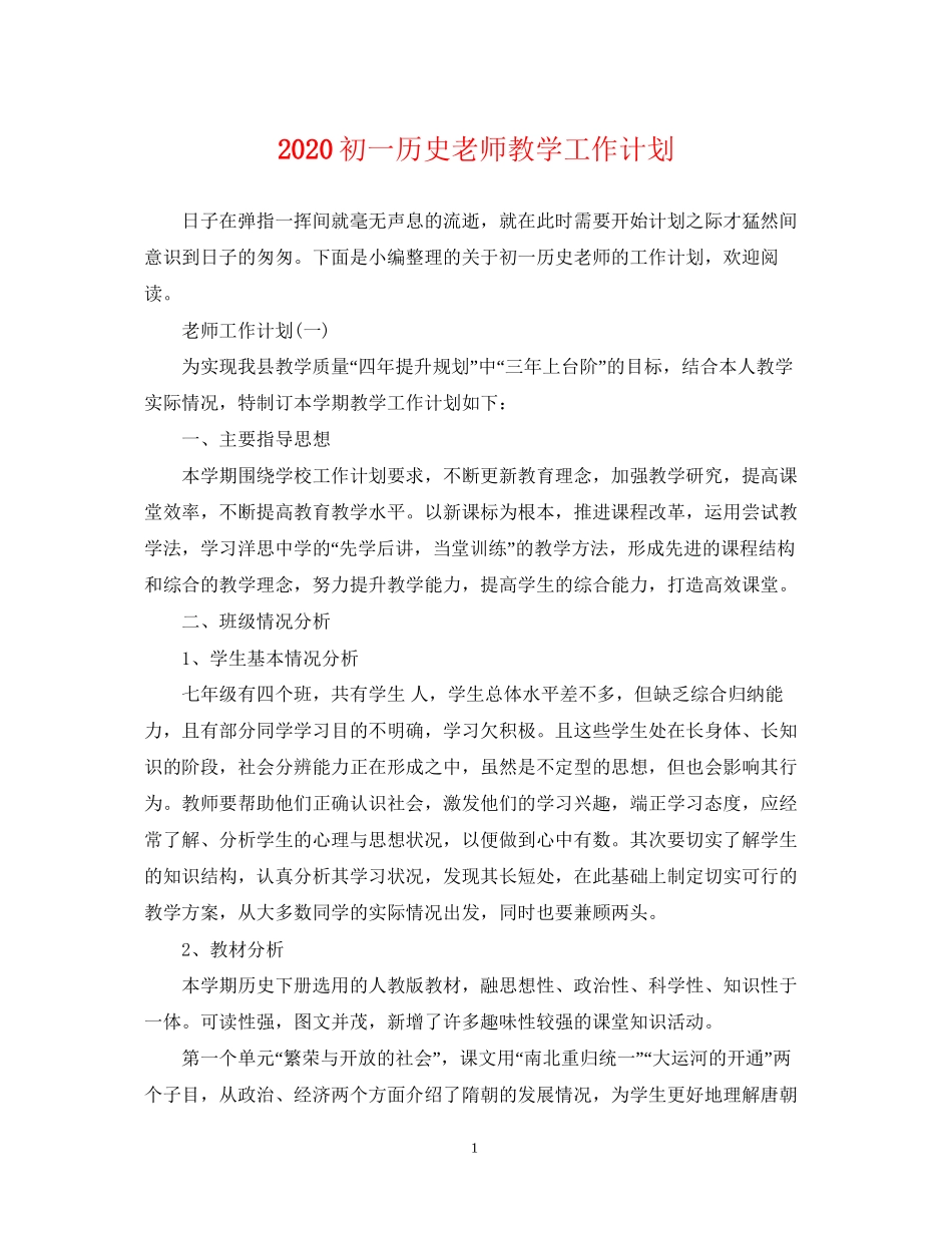 初一历史老师教学工作计划_第1页