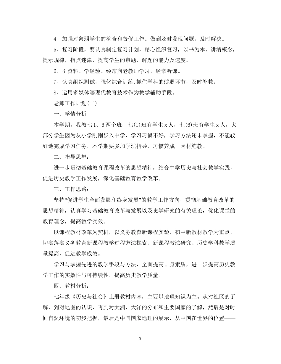 初一历史老师教学工作计划_第3页
