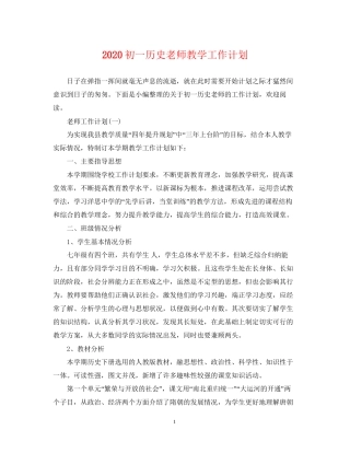 初一历史老师教学工作计划