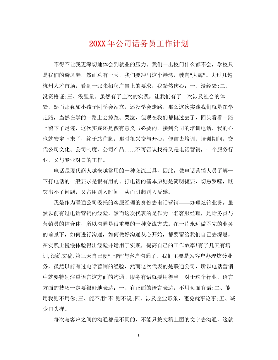 公司话务员工作计划2_第1页