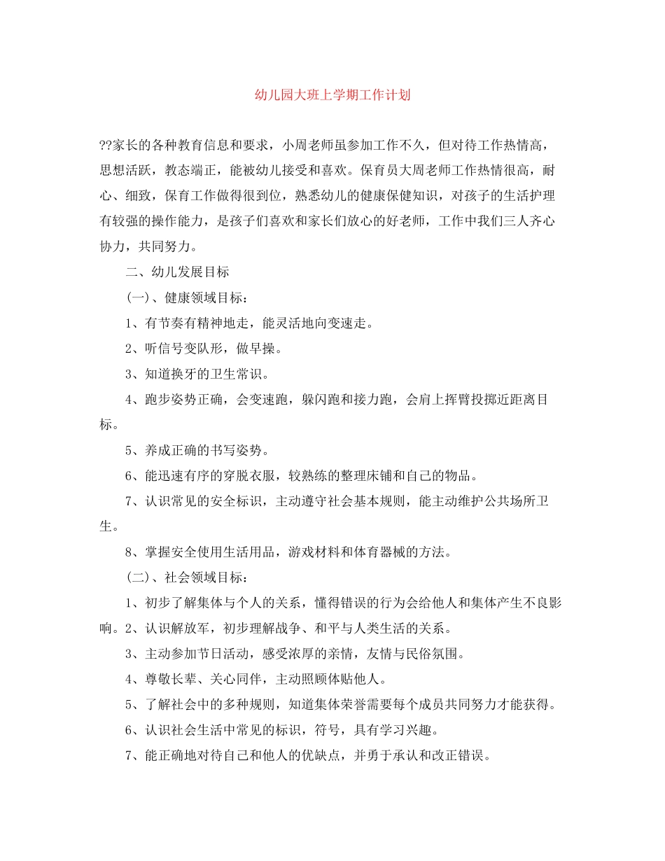 幼儿园大班上学期工作计划2_第1页