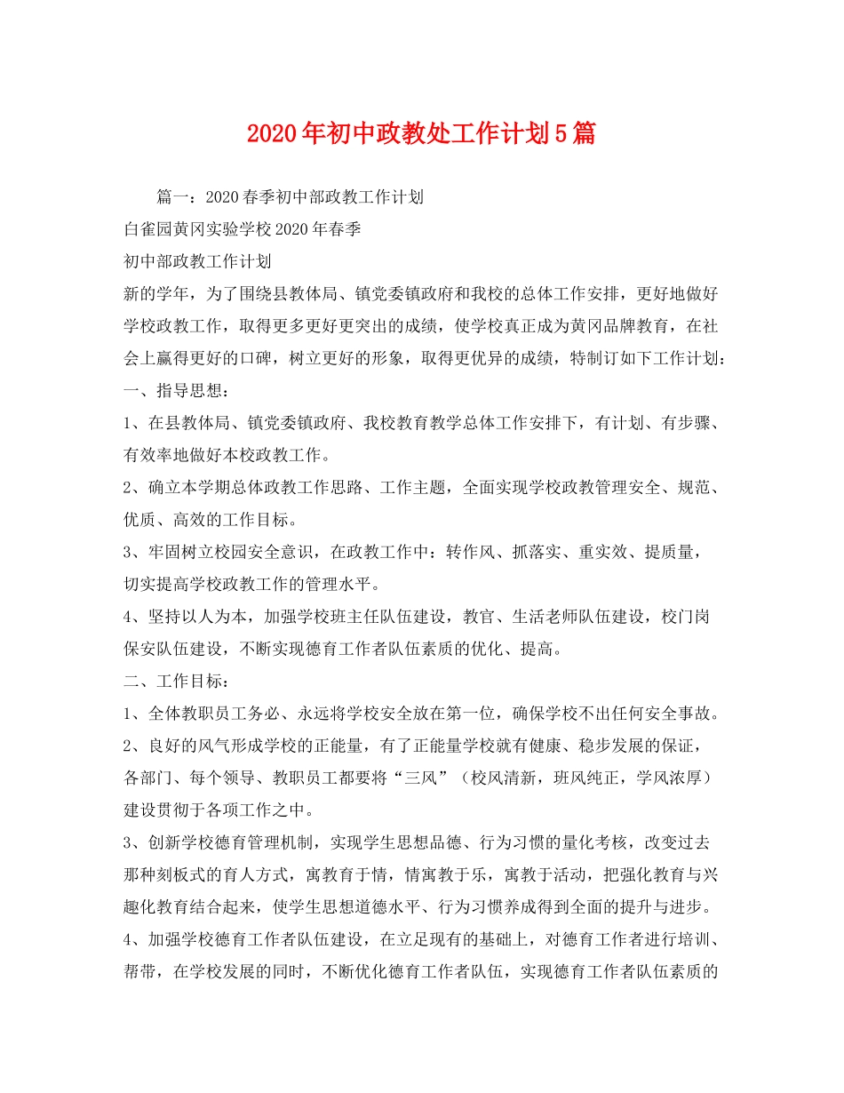 2020年初中政教处工作计划5篇_第1页