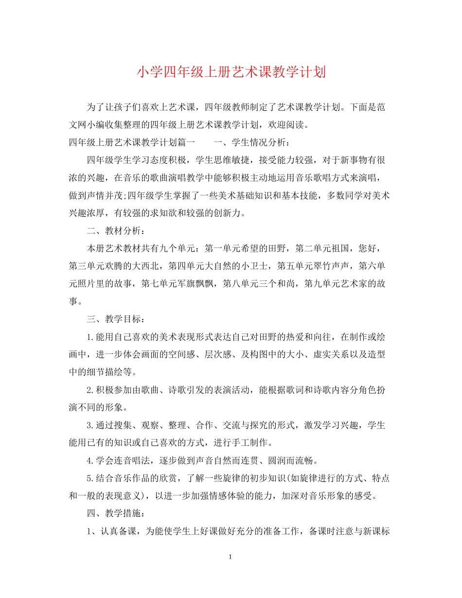 小学四年级上册艺术课教学计划_第1页