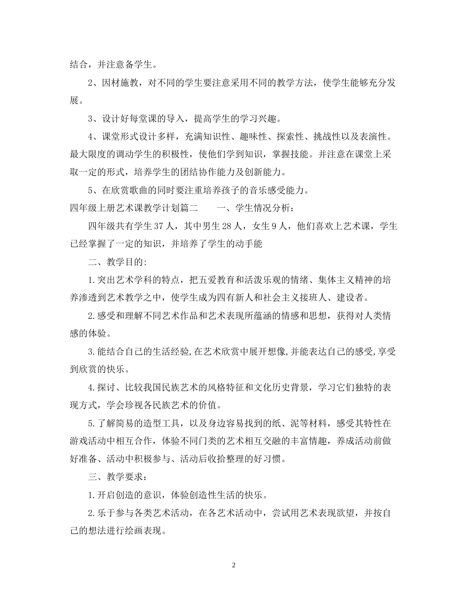 小学四年级上册艺术课教学计划_第2页