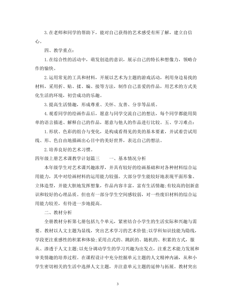 小学四年级上册艺术课教学计划_第3页