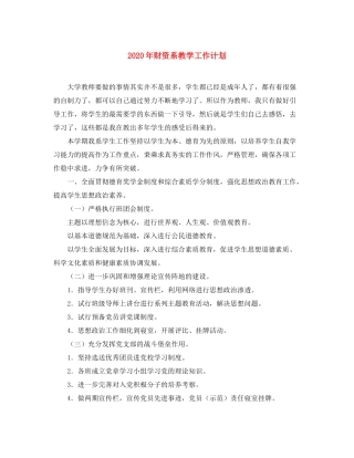 2020年财资系教学工作计划