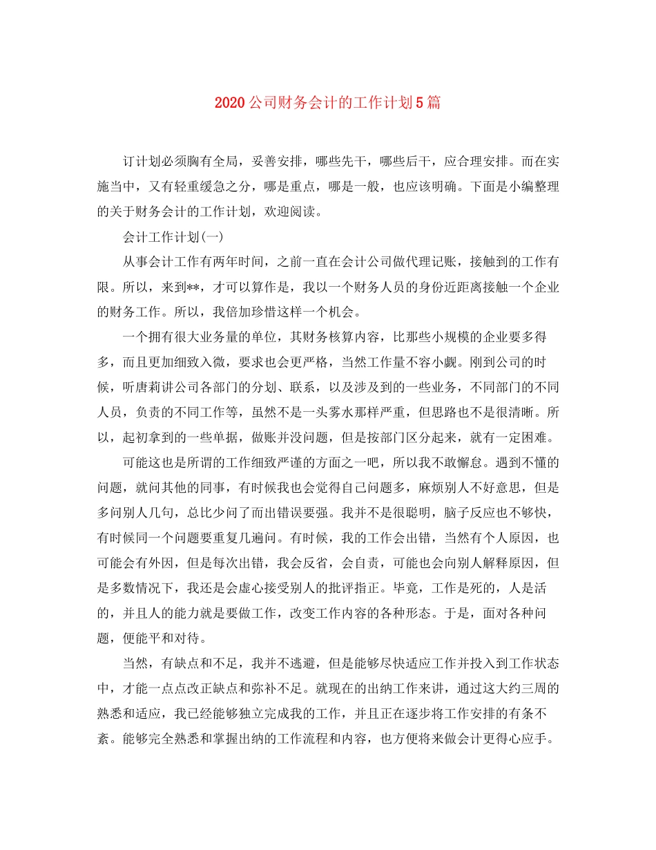 公司财务会计的工作计划5篇_第1页
