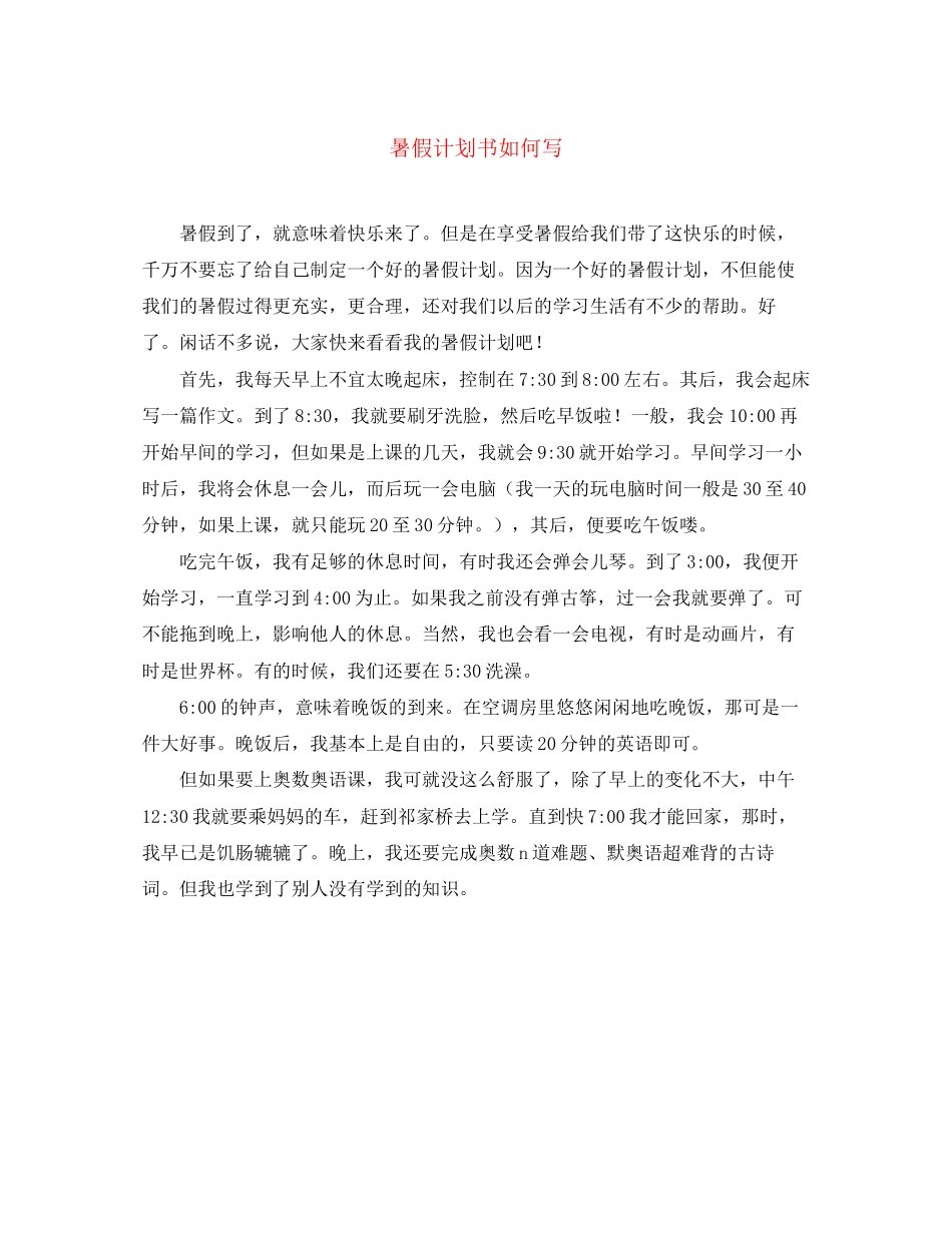 暑假计划书如何写_第1页