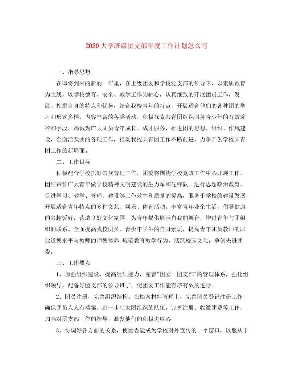 大学班级团支部年度工作计划怎么写_第1页