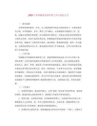 大学班级团支部年度工作计划怎么写