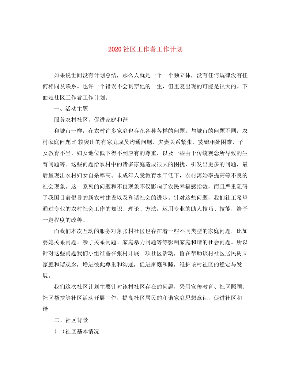 社区工作者工作计划_第1页