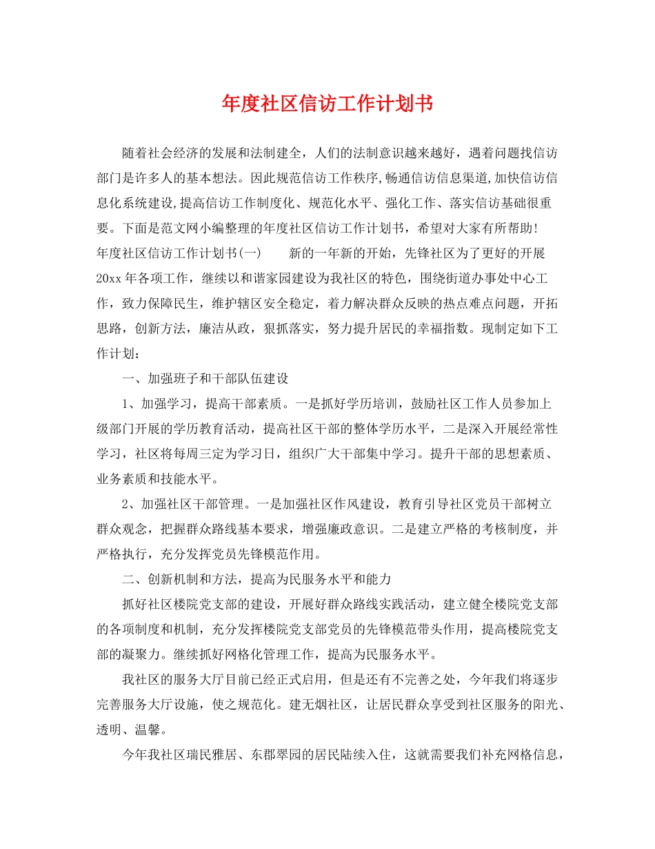 2020年度社区信访工作计划书_第1页