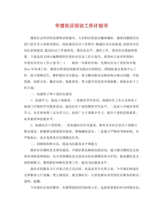 2020年度社区信访工作计划书