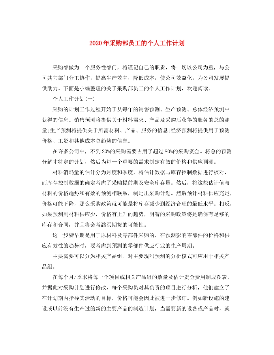 2020年采购部员工的个人工作计划_第1页