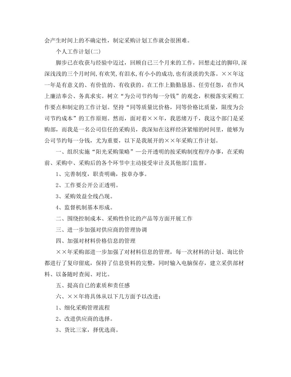 2020年采购部员工的个人工作计划_第2页