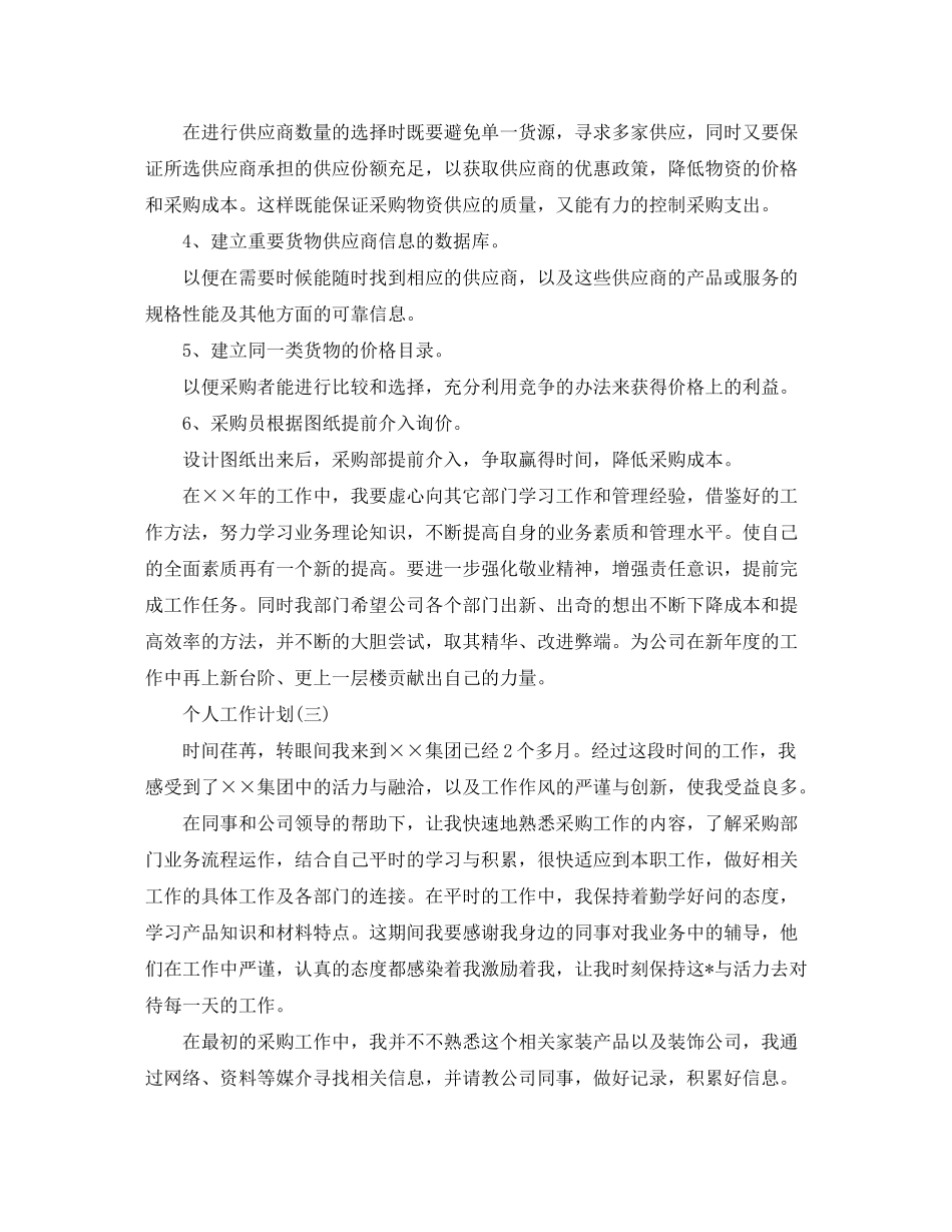 2020年采购部员工的个人工作计划_第3页