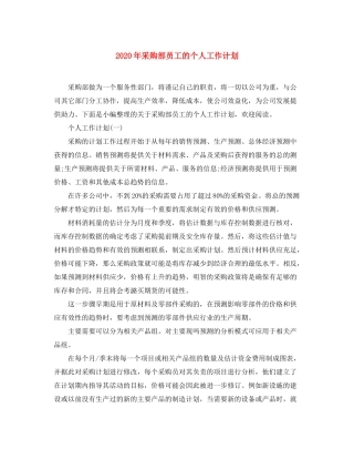 2020年采购部员工的个人工作计划