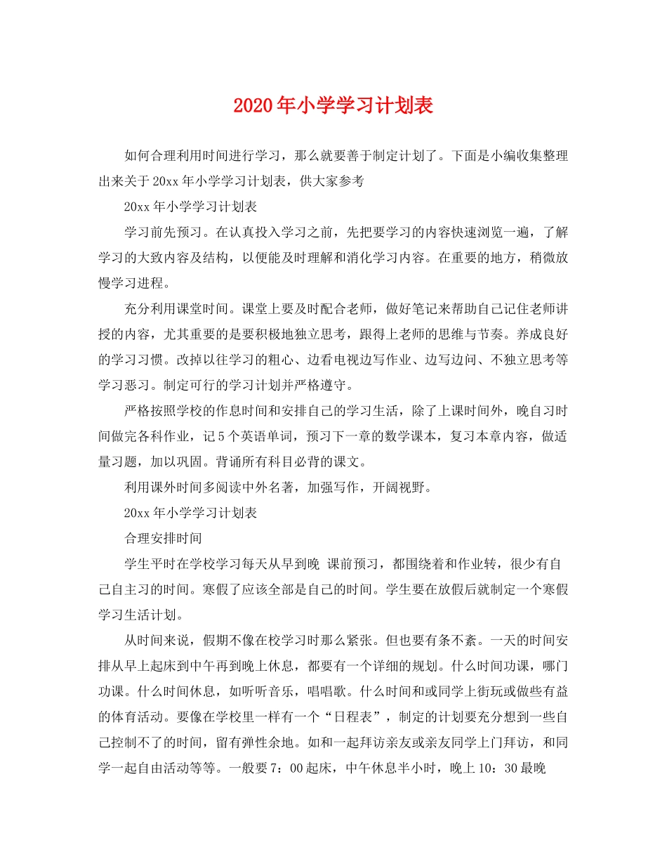 2020年小学学习计划表_第1页