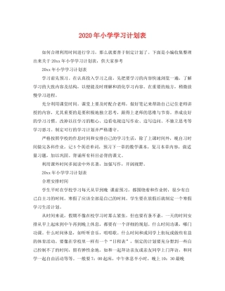 2020年小学学习计划表