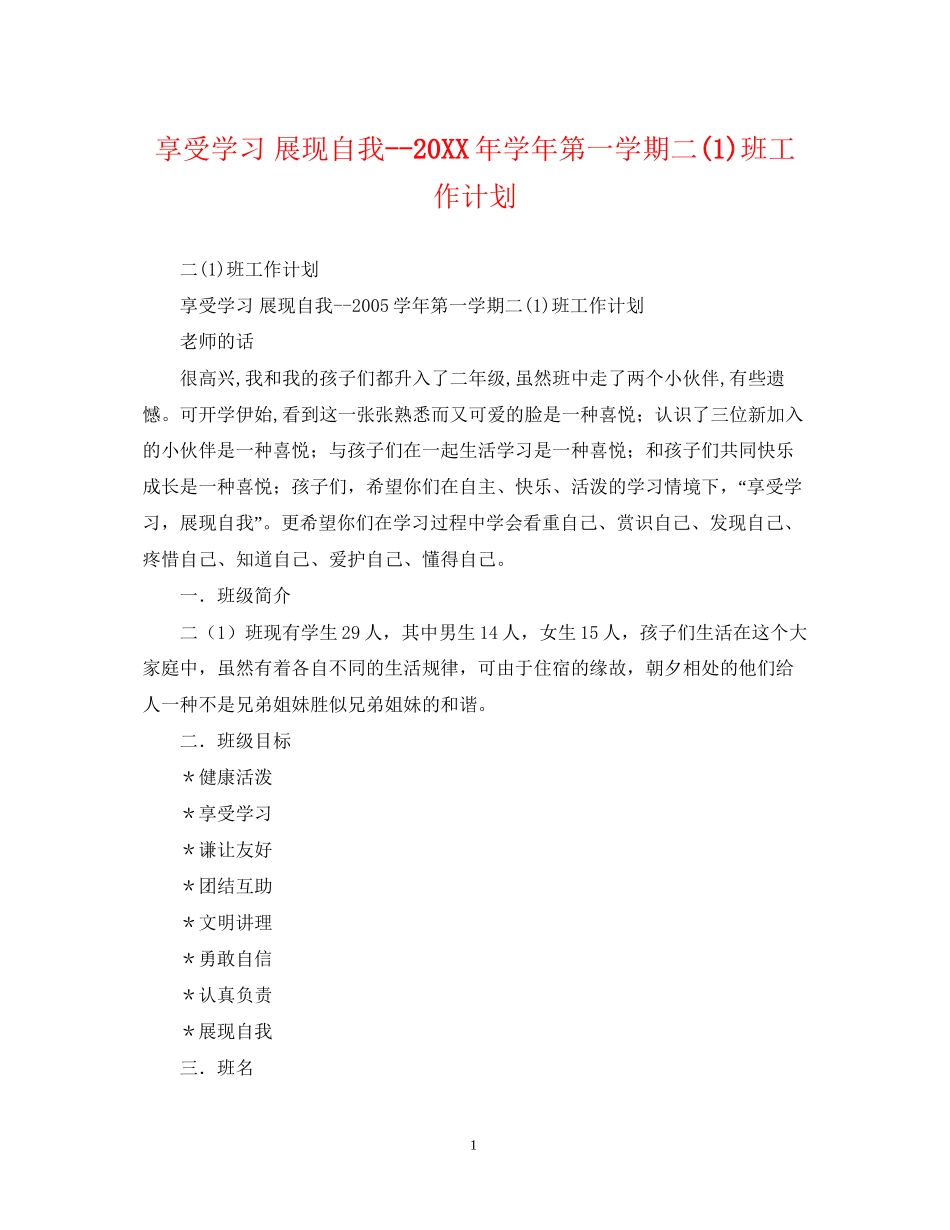 享受学习展现自我学年第一学期二1)班工作计划_第1页