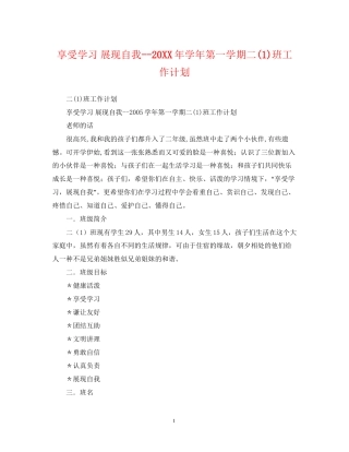 享受学习展现自我学年第一学期二1)班工作计划