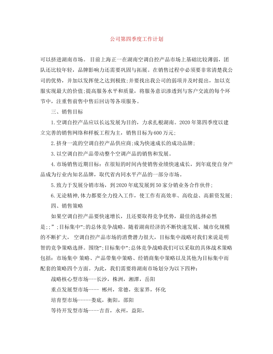 公司第四季度工作计划_第1页
