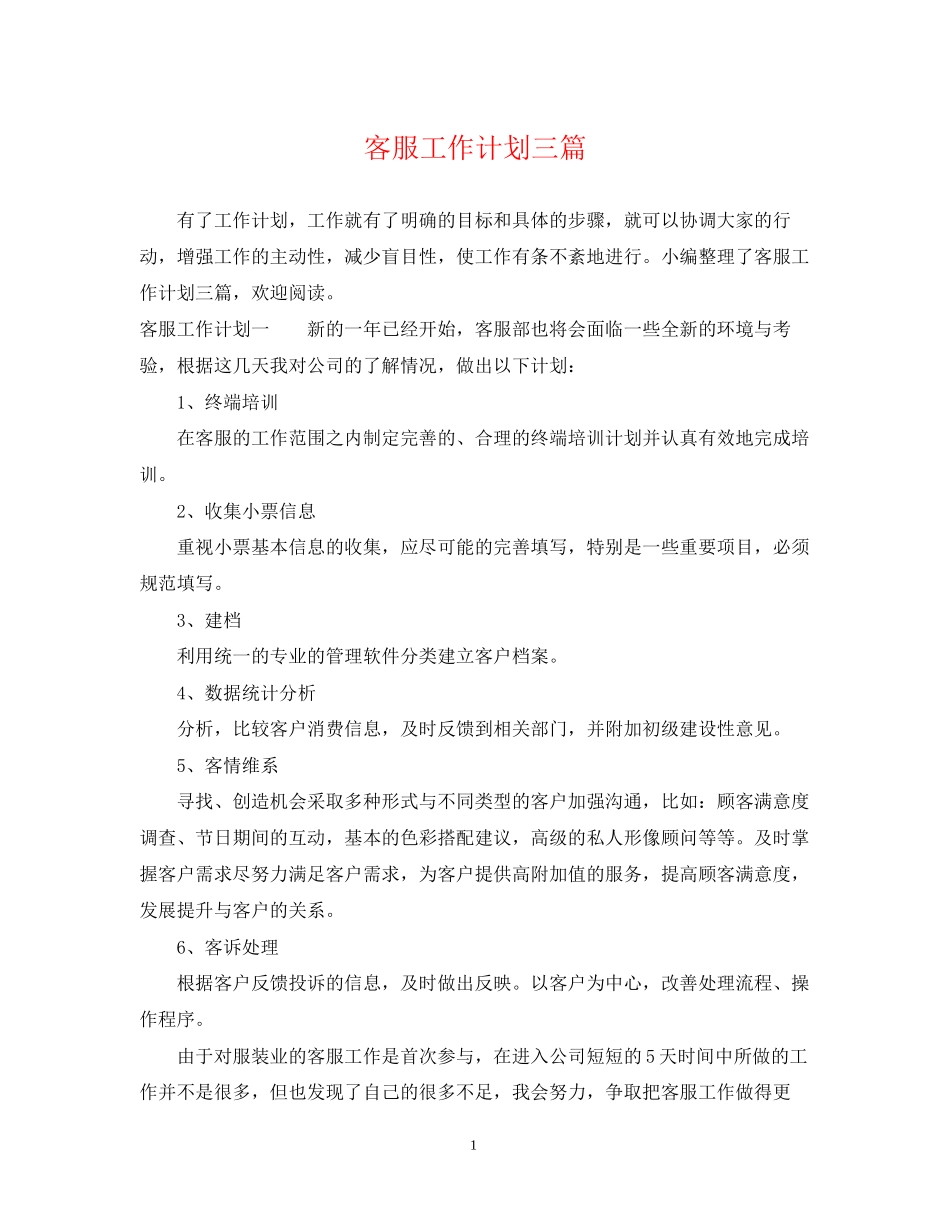 客服工作计划三篇_第1页