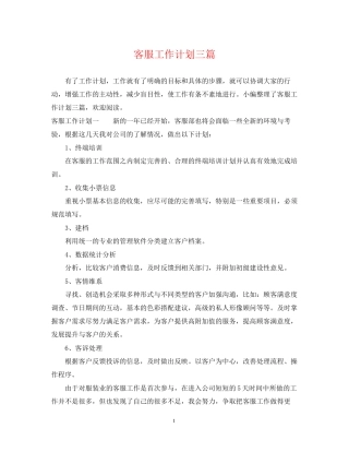 客服工作计划三篇