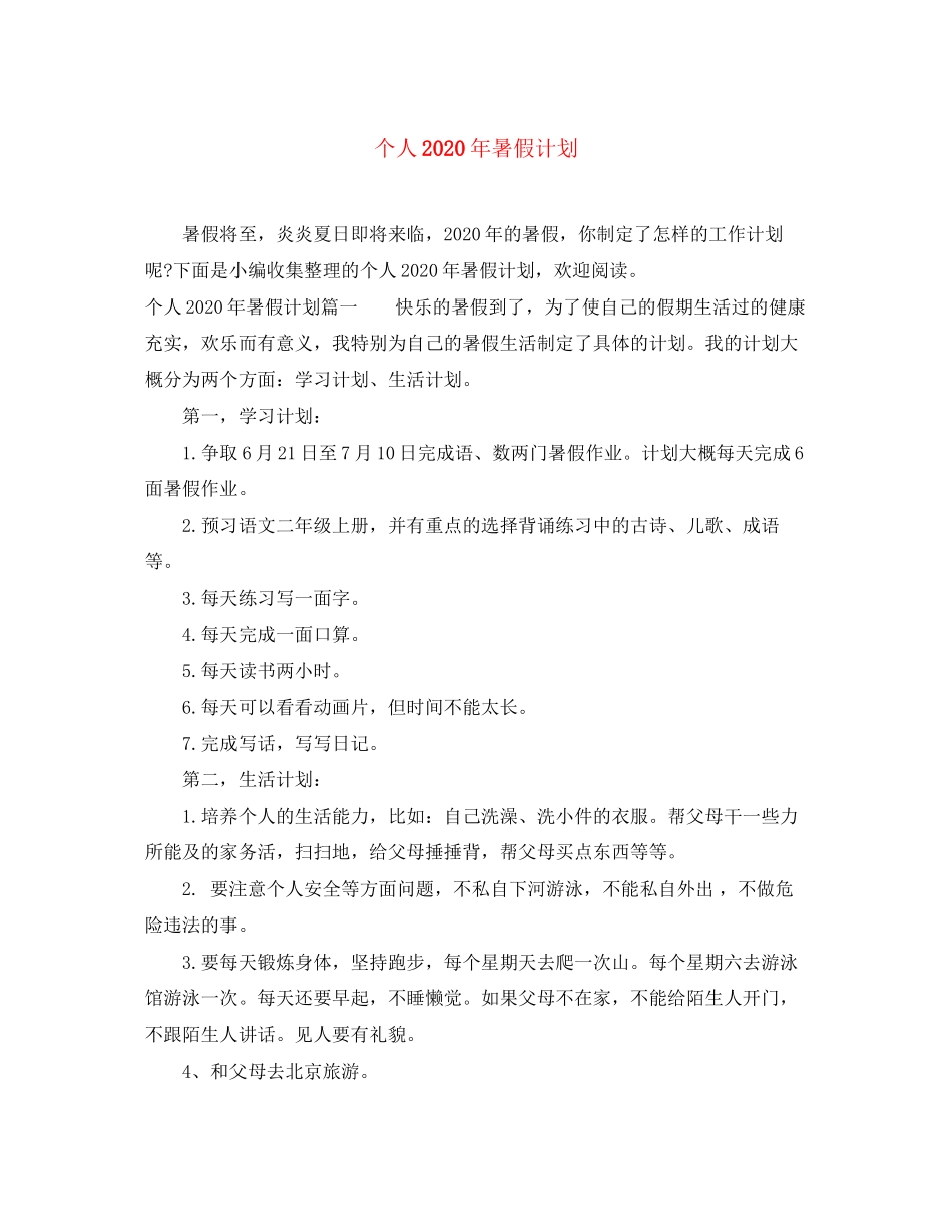 个人年暑假计划_第1页