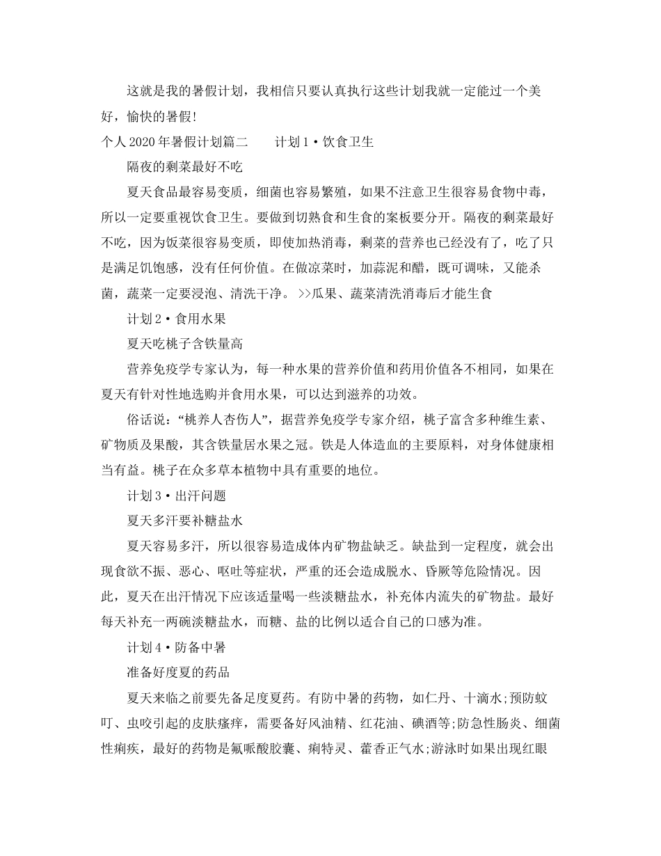 个人年暑假计划_第2页