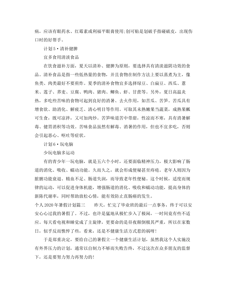 个人年暑假计划_第3页