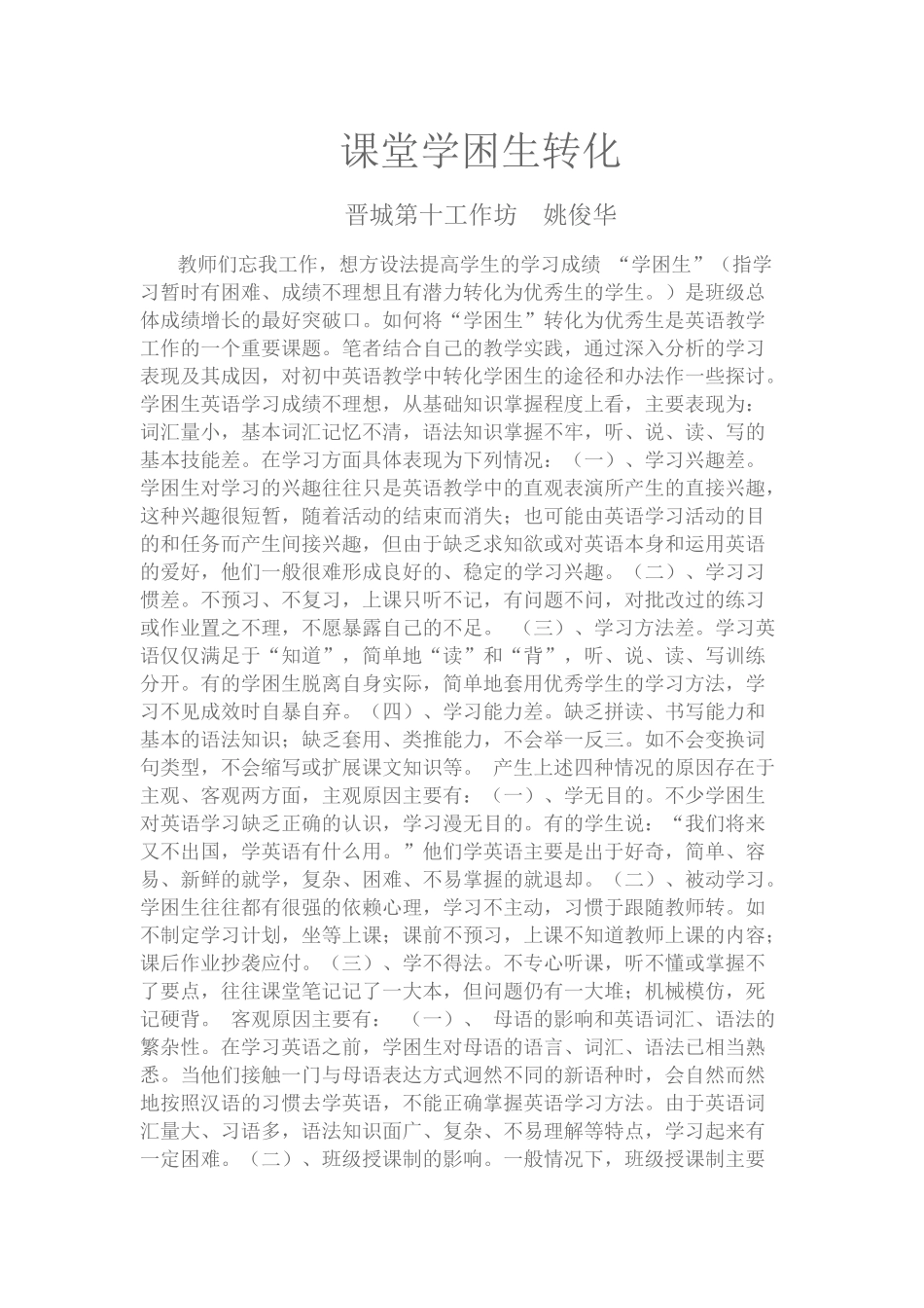 课堂学困生转化_第1页
