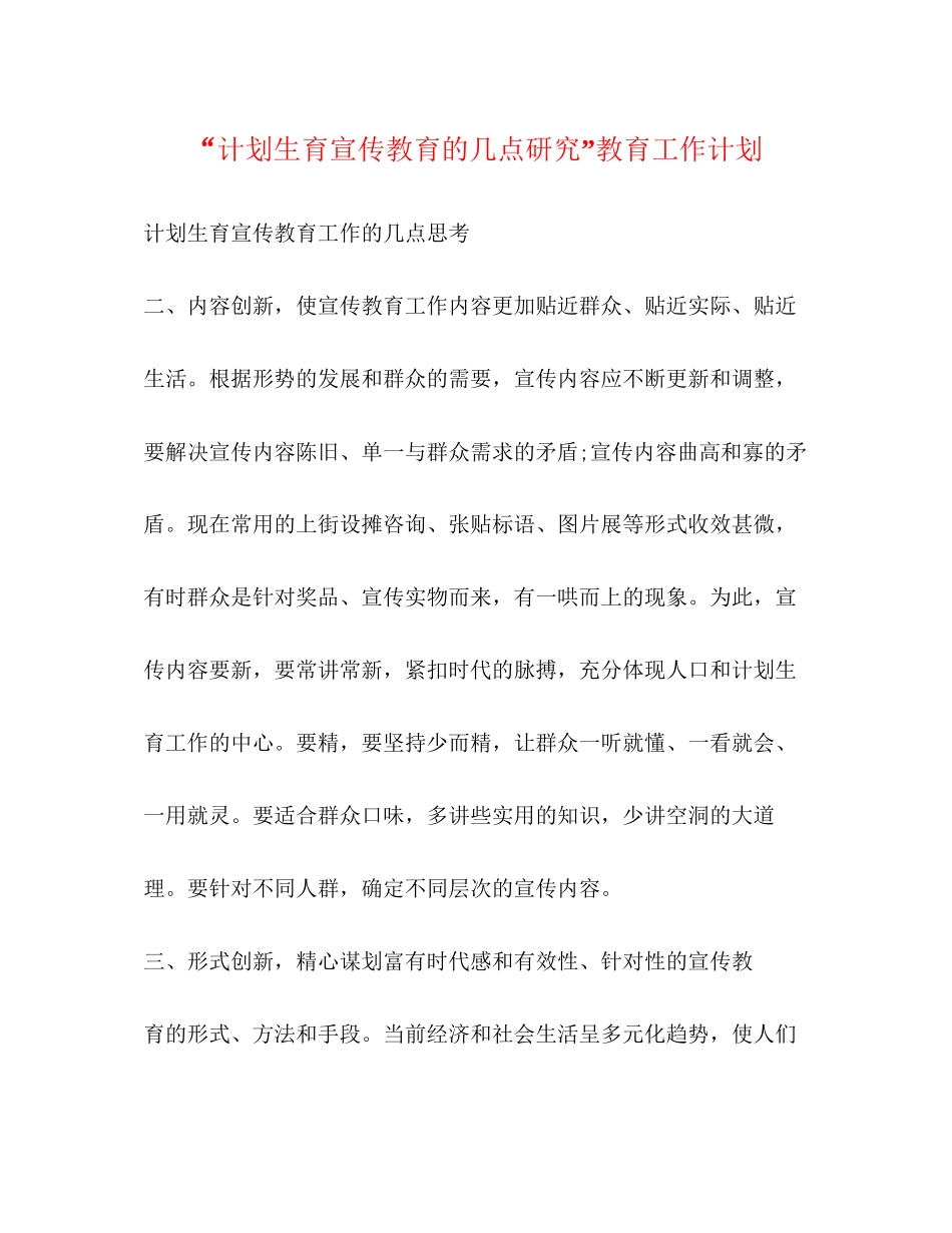 计划生育宣传教育的几点研究教育工作计划2_第1页