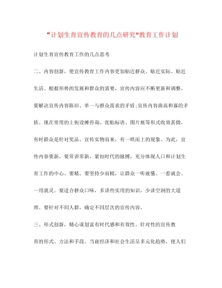 计划生育宣传教育的几点研究教育工作计划2