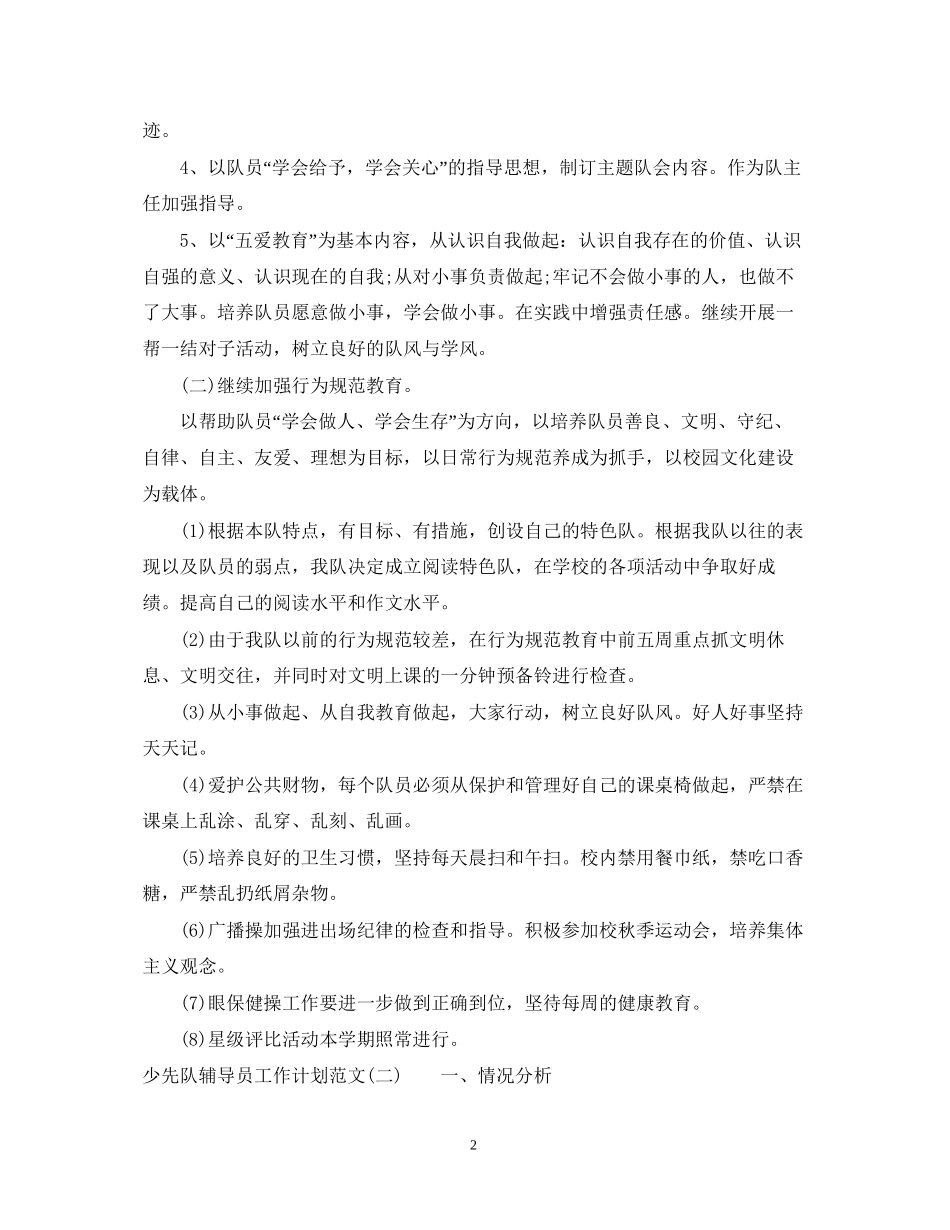 少先队辅导员工作计划范文22_第2页
