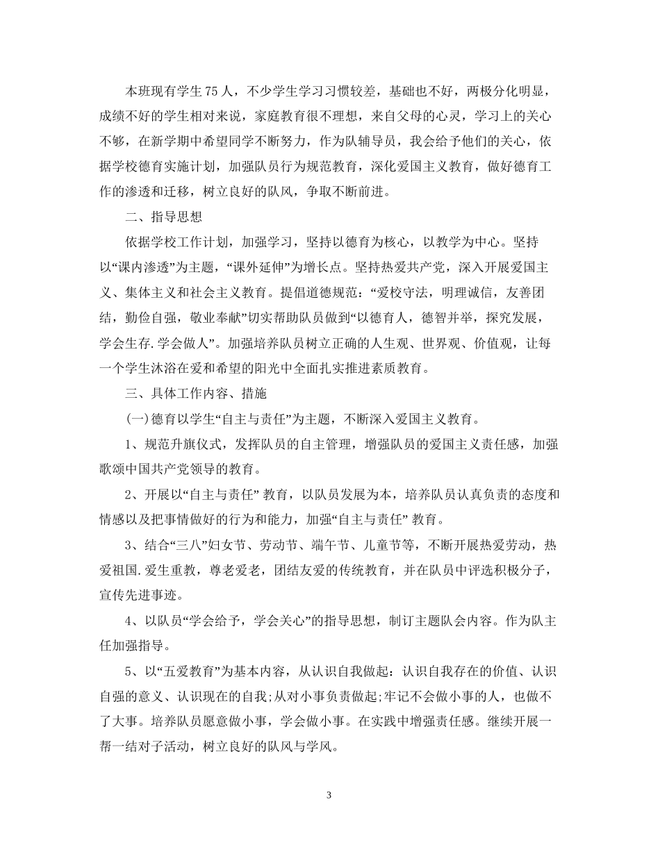 少先队辅导员工作计划范文22_第3页