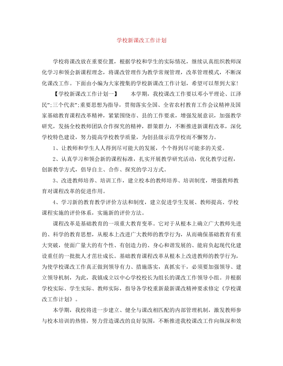 学校新课改工作计划_第1页
