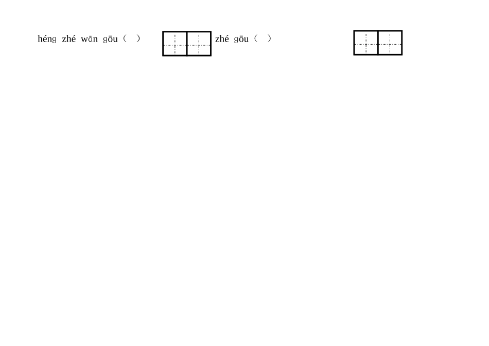 读拼音写笔画_第2页