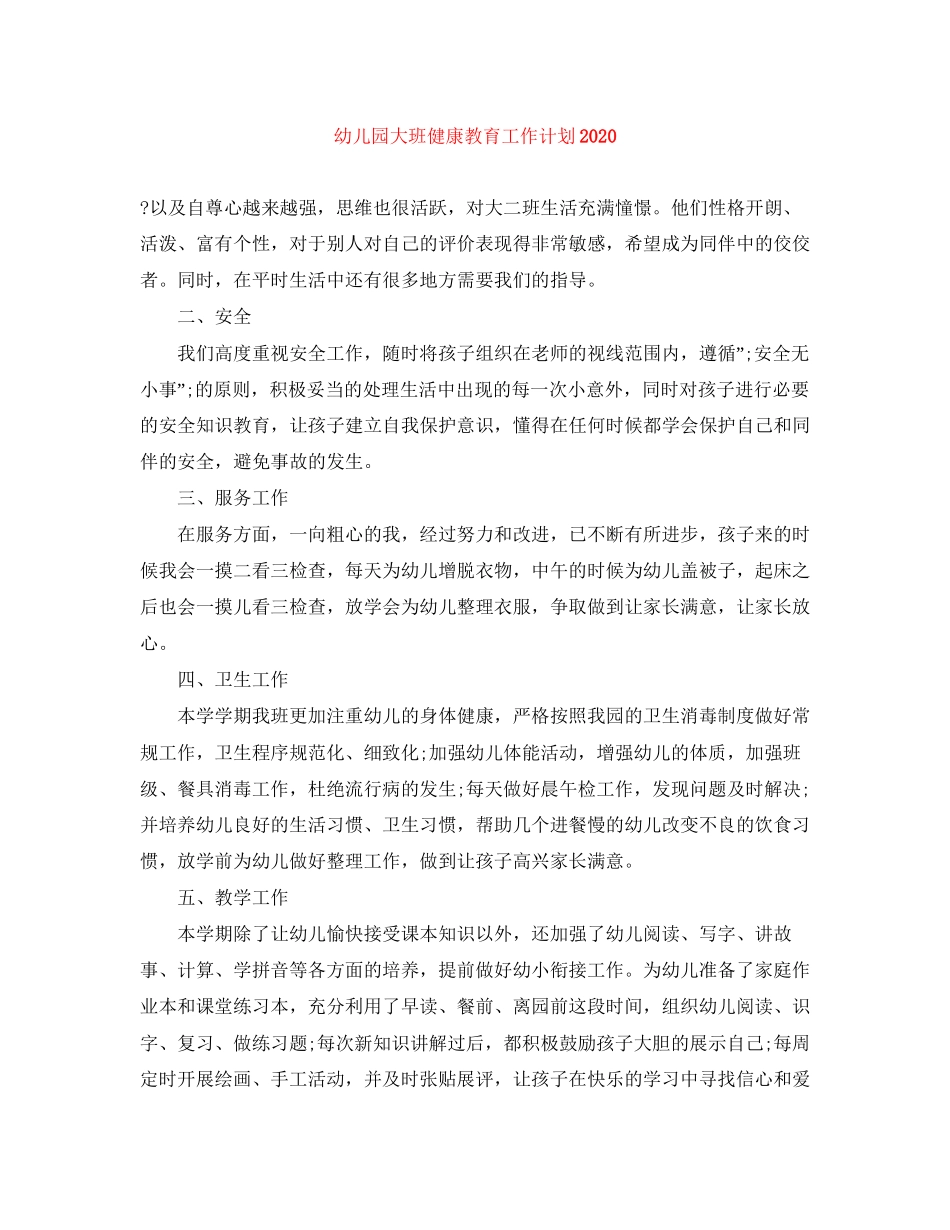 幼儿园大班健康教育工作计划2_第1页