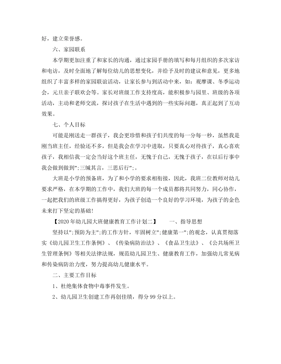 幼儿园大班健康教育工作计划2_第2页