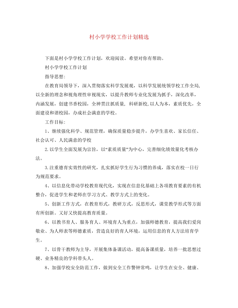 村小学学校工作计划精选_第1页