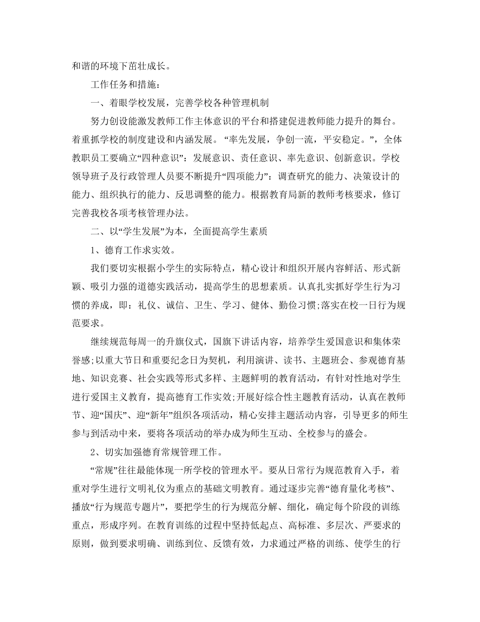 村小学学校工作计划精选_第2页